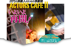 Actors Cafe' II �ĊJ�I