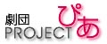 ���cPROJECT�҂�